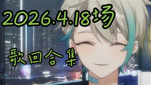 【阿萨Aza/歌切】2026.4.18场歌回合集