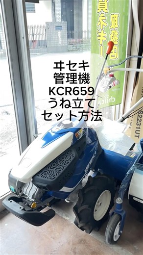【ヰセキ KCR659HX】管理機ワンタッチ操作畝立てセットのやり方