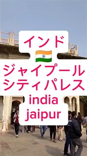 インド🇮🇳ジャイプールのシティパレス #レオ旅 #インド #ジャイプール #india #jaipur #街歩き #世界遺産 #角川レオナルド #インド旅行