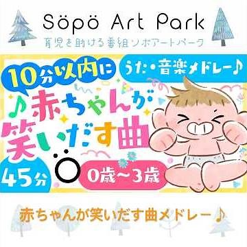 赤ちゃんが喜ぶ歌【10分で笑いだす曲⁉️】うた・音楽メドレー🎶【ソポアートパーク公式】赤ちゃんが泣き止む・笑う🌈☀️喜ぶ動画♫│子どものうた│0歳/1歳/2歳/3歳 #shorts