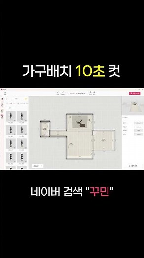 가구배치 10초만에 꾸민 3D 인테리어 프로그램으로 하기 #꾸민 #3d인테리어 #가구배치시뮬레이션 #가구배치 #3d집꾸미기