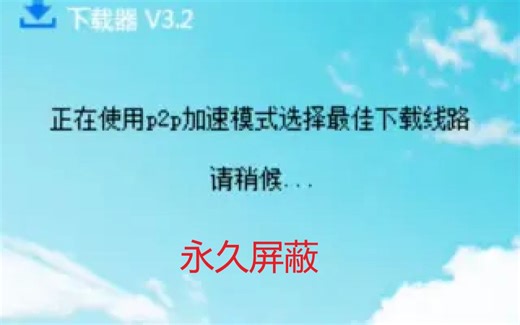 up主教你如何永久屏蔽第三方下载站的高速下载器