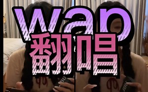WAP翻唱（一名普通的莘莘学子英语也就这样了啊嘻嘻） 真的没有卡老师一半狠（努力做个狠人）