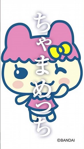 まめっちのかわいい妹、ちゃまめっちの紹介なのです！皆さんにもっとたまごっちのこと、知ってほしいのです！#たまごっち #Tamagotchi #自己紹介 #たまごっちと繋がりたい #shorts