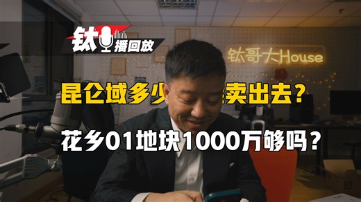 方程国贤府对周边冲击有多大？颐海澐颂和0702怎么选？熙瑞和万柳世纪城比怎么样？门对门买两套打通可行吗？高教园选嘉境里还是汇智里？【钛哥直播回放0409⑤】