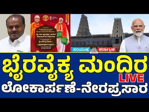 🔴 LIVE | Narendra Modi Karnataka Visit | ಆದಿಚುಂಚನಗಿರಿ ಮಠದಿಂದ ನೇರಪ್ರಸಾರ | Kannada| Samyukta karnataka
