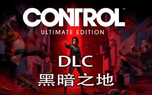 《Control 控制》终极合辑 DLC 黑暗之地 全支线 攻略流程
