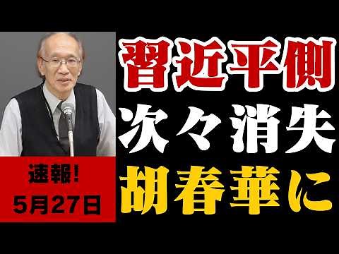 【中国激震】習近平側近が次々失脚…胡春華に異変か｜中国共産党内部で何が起きているのか #習近平#胡春華#中国共産党#中国政治#失脚#王小洪#董軍#李尚福#中国崩壊#中南海