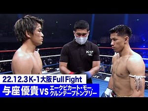 与座 優貴 vs エークピカート・モー.クルンテープトンブリー/K-1ライト級 22.12.3大阪