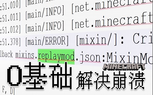 教你如何0编程基础解决各种MC崩溃，看日志，读崩溃报告！整合包救星！