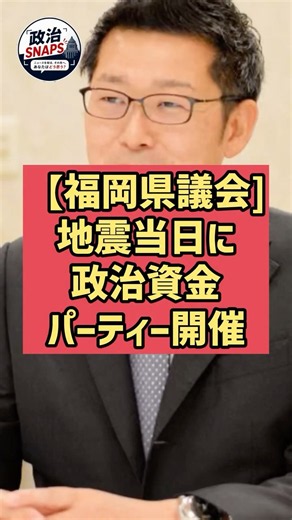 【福岡県議会] 熊本地震当日に政治資金パーティー開催