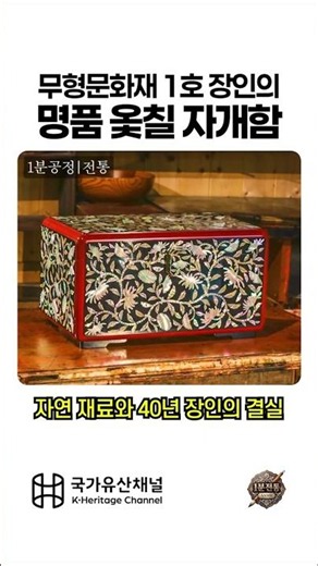 1분전통 | 무형문화재 1호의 나전칠기 자개함