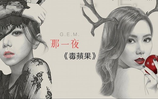 G.E.M.邓紫棋《毒苹果》歌词版