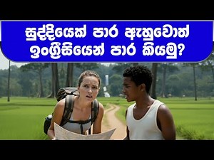 Lesson – 20 | සුද්දියෙක්ට ඉංග්‍රීසියෙන් පාර කියමු 🧭🗺️ |How to Tell Directions in English 🌍🇱🇰