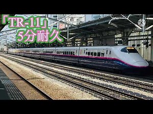 【耐久】東北新幹線車内チャイム「TR-11」5分耐久