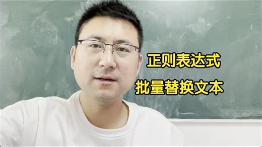 Python正则表达式批量替换文本