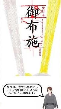 「お布施」封筒（不祝儀袋）の書き方 しせいことり書道＆水墨画チャンネル （紫晴詩梨）