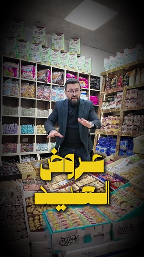 عرض ضيافات و مكسرات العيد من محامص البهاء البيع بالجملة و المفرق و بأسعار منافسة الموقع : أعزاز - بين دوار الدلة و دوار الصدفة مع امكانية شحن لكافة المحافظات السورية للتواصل و الاستفسار 00905375878423