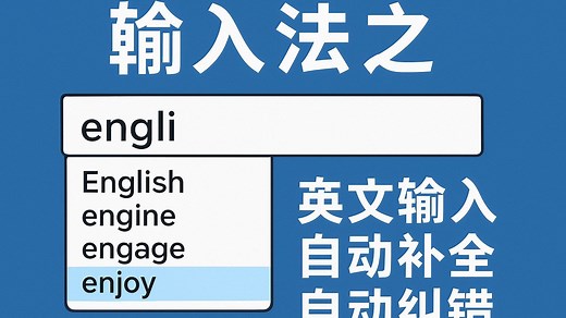 输入法之英文输入自动补全、自动纠错、词频排序 |英文输入法要考虑的点是： ①自动补全②自动纠错③词频排序④英文词库要够大
