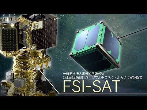 「革新的衛星技術実証３号機」で目指す理想の未来－CubeSat搭載用超小型マルチスペクトルカメラ実証衛星 FSI-SAT