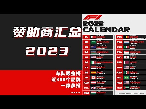 2023 F1最新合作伙伴 ｜F1各车队赞助商解析汇总｜Formula 1 Partners