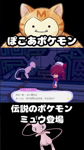 ぽこあポケモン ミュウ登場｜なぞの石版クリア｜伝説のポケモン