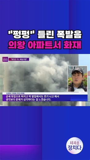 [시사쇼 정치다] 의왕 아파트 화재로 8명 사상···숨진 60대 남편 유서엔 신변 비관 #shorts