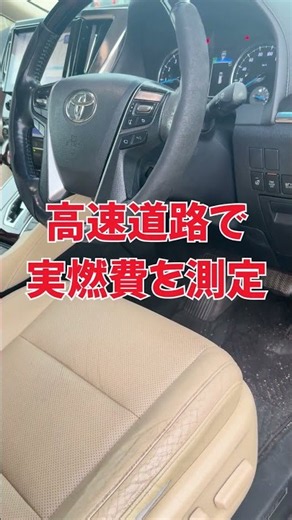 【33万km】3.5L V6ヴェルファイア、高速燃費を測った結果… #shorts @HikatinnTV