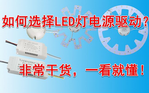 如何选择LED灯电源驱动-纯干货，一看就懂！