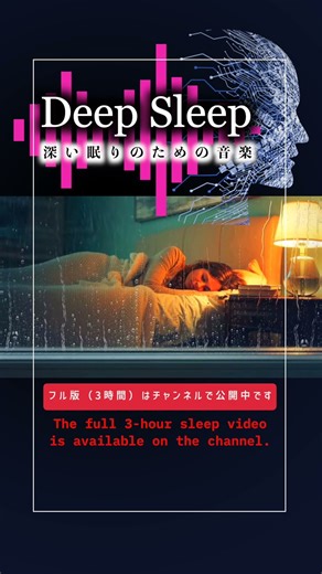 【睡眠用】DeepSleep｜深い眠りのための静かなヒーリング音楽｜Relaxing Sleep Music for Deep Sleep #shorts #ヒーリング #lofi #眠る