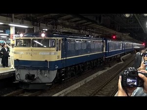 東海道線ブルートレイン 1日限りの復活 横浜駅 【Blue Train at Yokohama Sta.】