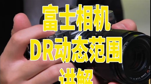 富士相机DR动态范围讲解~必看 收藏