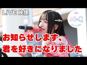 【LIVE】LinQ「お知らせします、君を好きになりました」@ららぽーと福岡