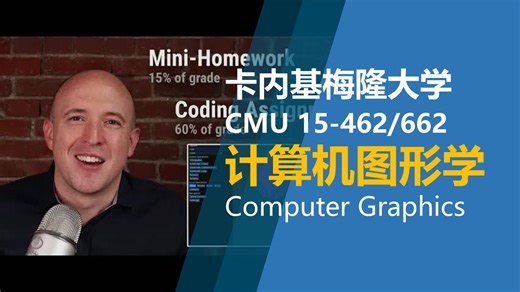 【卡内基梅隆 - 中英】计算机图形学 CMU 15-462 | 662（Computer Graphics）