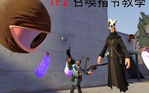 TF2 召喚指令教學