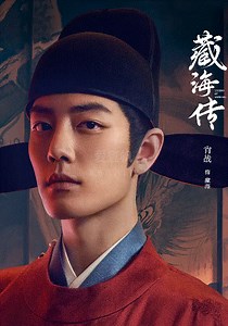 藏海传-01-免费在线观看-爱壹帆
