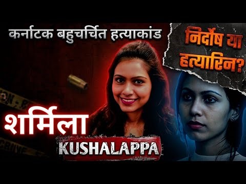 Sarmila Kushalappa || (2D) || Crime Stories in Hindi || Ansune Crime 
