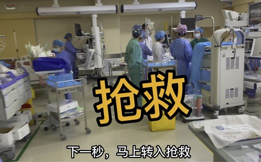 感受一下ICU的抢救