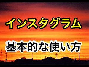 インスタグラム 基本的な使い方