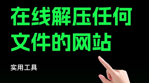 在线解压任何文件的网站