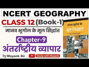 Ncert Geography Class 12 | मानव भूगोल के मूल सिद्धांत | Chapter-9 | अंतर्राष्ट्रीय व्यापार |