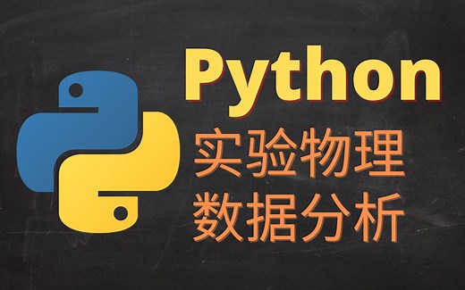 Python实验物理数据分析