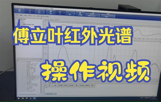 傅立叶红外光谱仪操作视频