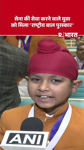 ‘जब पाकिस्तान से लड़ाई हो रही थी…’ - सेना की सेवा करने वाले युवा को मिला Rashtriya Bal Puraskar