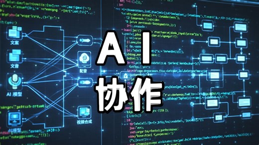 一个人用AI写6万行代码，打造内容创作流水线