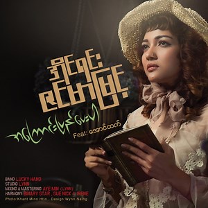 Min Nae Mha Chit Tat Pe - IRENE ZIN MAR MYINT: Song Lyrics, Music Videos & Concerts