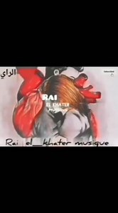 Chab mimoun شاب ميمون | عشاق الراي القديم والخاتر