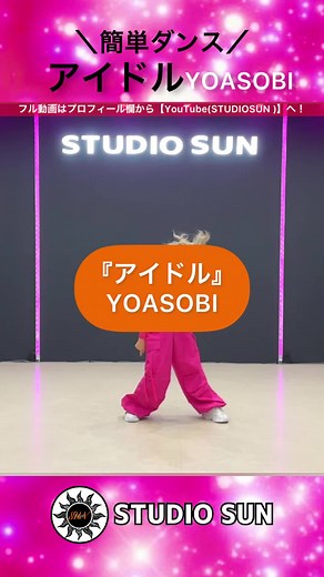 #アイドル #YOASOBI #アイドルダンス #推しの子 #運動会ダンス#発表会ダンス#お遊戯会ダンス#ダンス#だんす#dance#簡単ダンス#小学生#幼稚園#保育園#スタジオサン#studiosun#YouTube