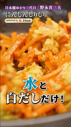 [Just water and white dashi! Easy and delicious! Professional-style carrot stir-fry] | #Kurashiru...