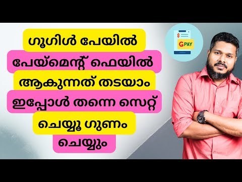 Google Pay Payment Failed? ഇങ്ങനെ ചെയ്താൽ Problem Solved ✅